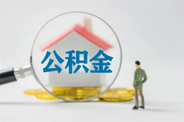沙洋无房证明就能提取公积金吗（无房证明就可以提取公积金?）
