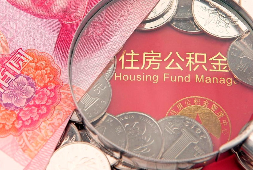 沙洋怎么把封存的公积金解封（怎么解除封存的公积金）