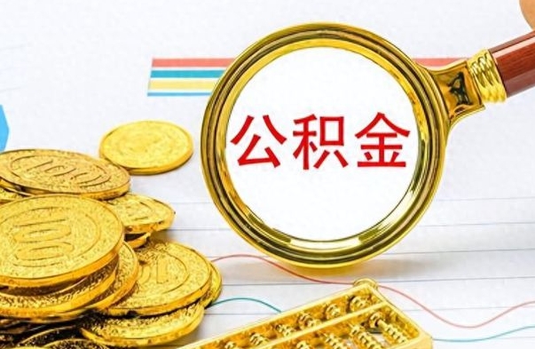 沙洋个人住房公积金如何提取（公积金个人提取办理流程）
